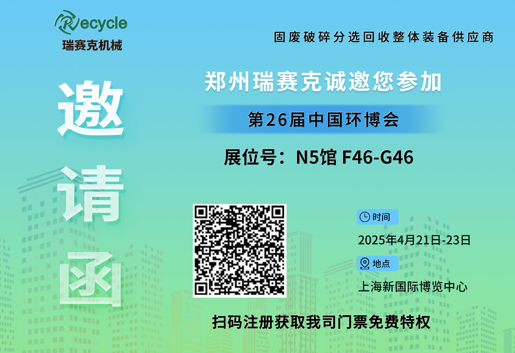 誠邀蒞臨！瑞賽克與您相約2025上海環(huán)博會(huì)，共探環(huán)保智造新未來