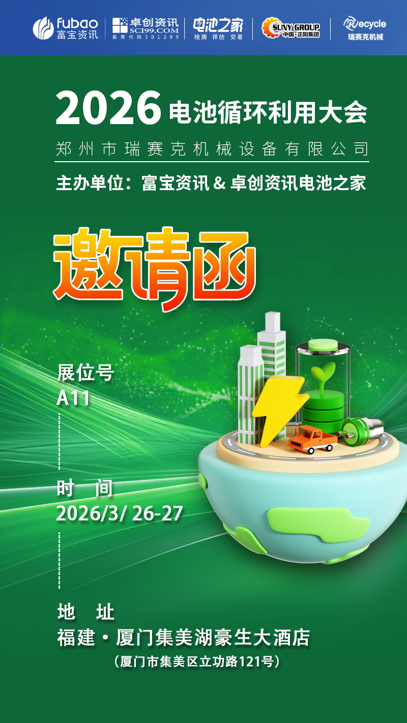 2026 電池循環(huán)利用大會(huì)開展啦！鄭州瑞賽克在 A11 等您～